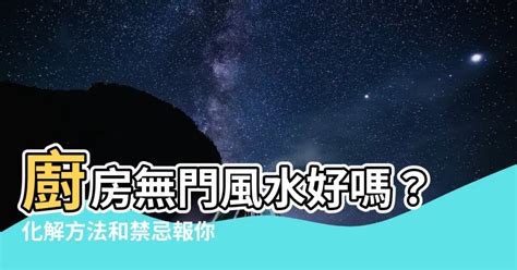 廚房無門風水|廚房無門5分鐘解決